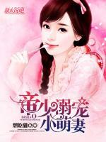 帝少溺寵小萌妻