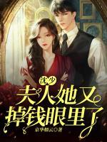 沈少，夫人她又掉錢(qián)眼里了