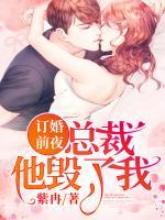 訂婚前夜，總裁他毀了我