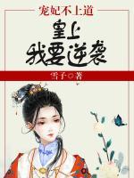 寵妃不上道：皇上，我要逆襲