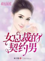 女總裁的契約男