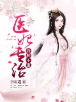 醫(yī)妃專治各種不服