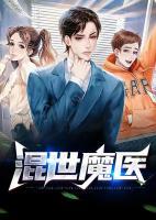 混世魔醫(yī)