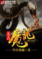 太古魔龍
