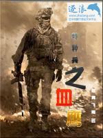 特種兵之血鷹