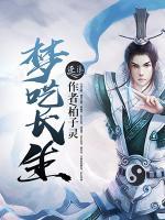 夢囈長生
