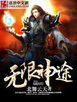 無限神途