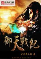 御天戰(zhàn)紀(jì)