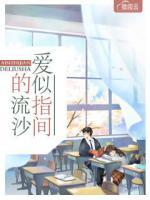 愛似指間的流沙