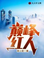 巔峰紅人