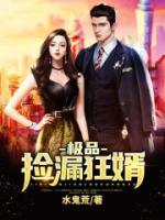 極品撿漏狂婿