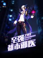 至強都市邪醫(yī)