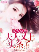 報(bào)告總裁：夫人又上頭條了