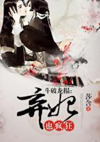 斗破龍榻棄妃也瘋狂