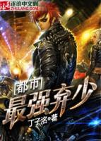 都市最強(qiáng)棄少