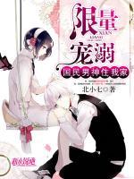 限量寵溺：國(guó)民男神住我家