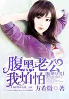 搶婚厚愛：腹黑老公我怕怕