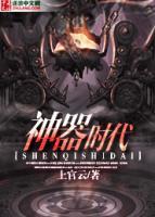 神器時(shí)代