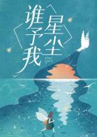誰(shuí)予我星塵
