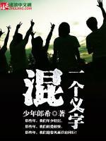 混，一個(gè)義字