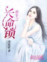 重生之長(zhǎng)命鎖