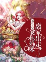 無(wú)敵雙寶：爹地，媽咪離家出走了