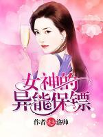 女神的異能保鏢