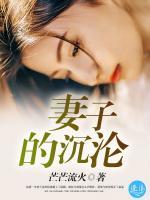 妻子的沉淪