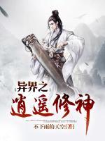 異界之逍遙修神