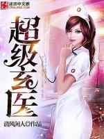 超級玄醫(yī)