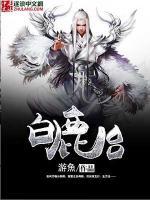 白鹿臺