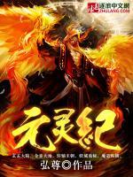 元靈紀(jì)
