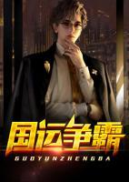 國運(yùn)爭霸