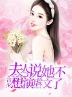 宮少，夫人說她不想演虐文了