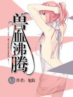 獸血沸騰