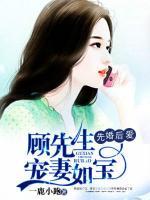 先婚后愛：顧先生寵妻如寶