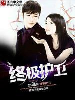女總裁的終極護(hù)衛(wèi)