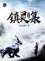鎮(zhèn)靈箓