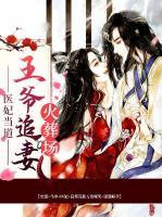 醫(yī)妃當(dāng)?shù)溃和鯛斪菲藁鹪釄?>
                    <a href=