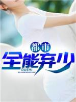 都市全能棄少