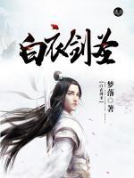 白衣劍圣