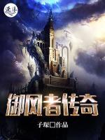 御風(fēng)者傳奇