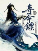 奪命鏢之傳說(shuō)