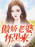 傲嬌老婆懷里來