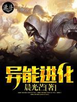 異能進化