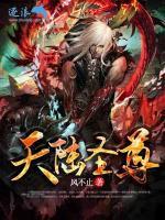 天陸圣尊