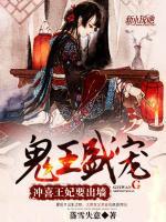 王爺盛寵：沖喜王妃要出墻