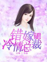 嗜血狂婚：錯嫁冷情總裁