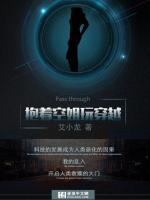 抱著空姐玩穿越