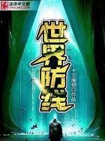 世界防線